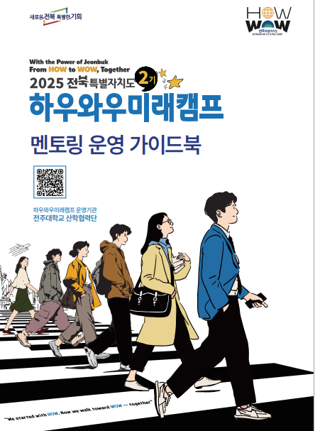 하우와우미래캠프 운영 가이드북 표지