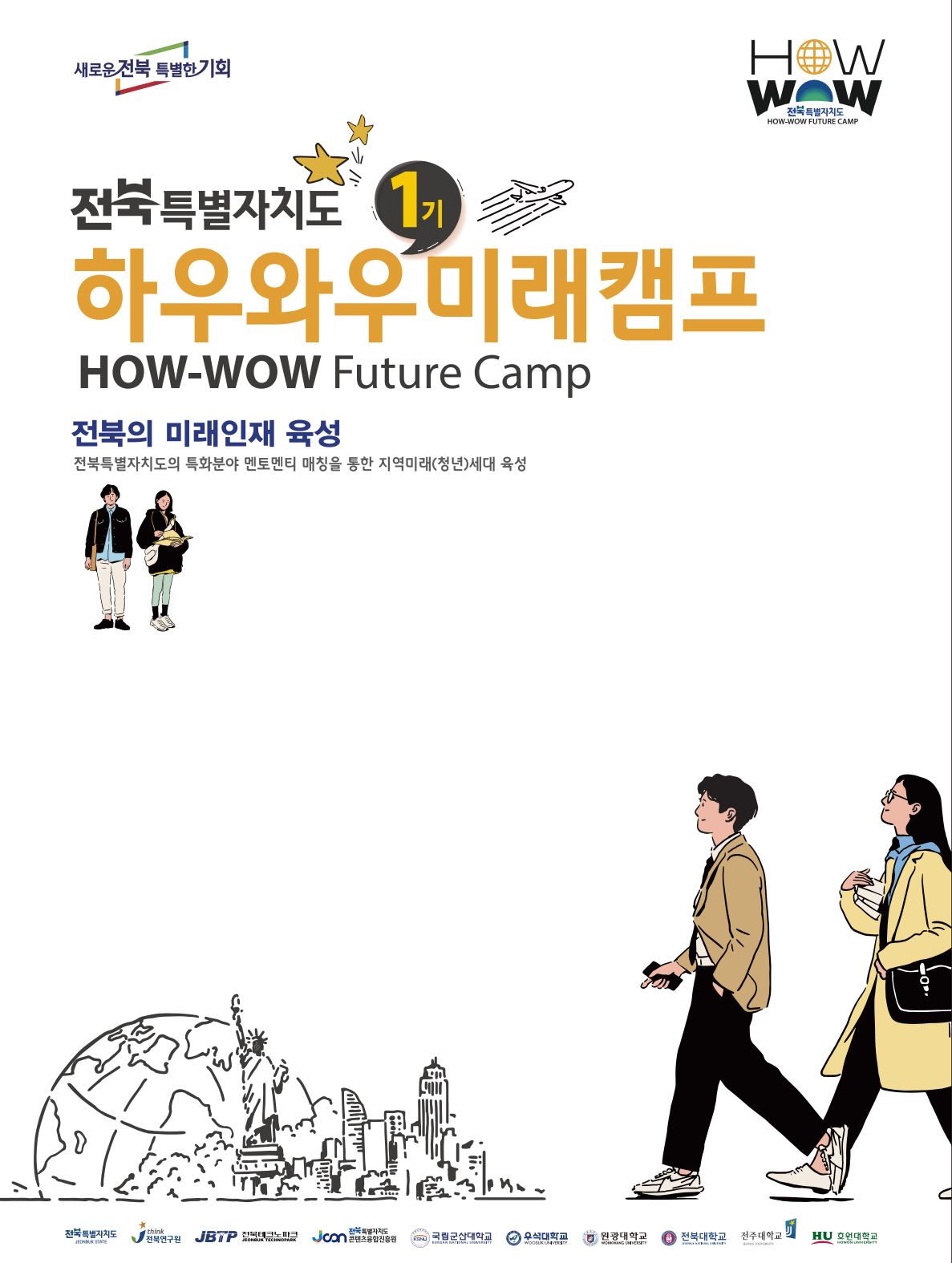 2024 하우와우미래캠프 1기 브로셔 표지