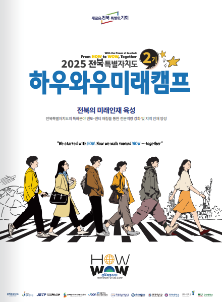 2025 하우와우미래캠프 2기 브로셔 표지