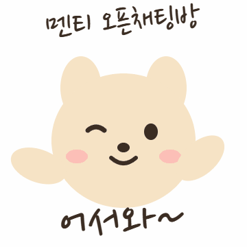 카카오 오픈채팅 바로가기