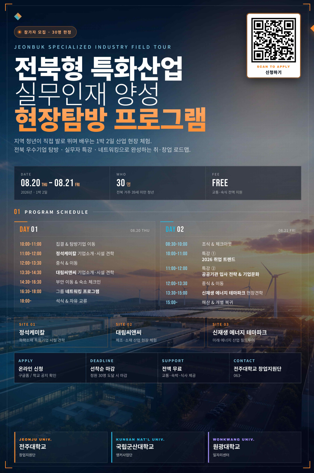 전북형 특화산업 실무인재 양성 현장탐방 프로그램 신청하기